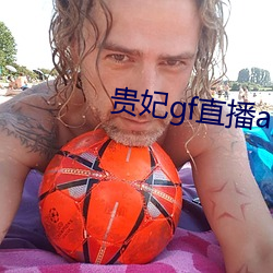 贵妃gf直播app （四荒八极）