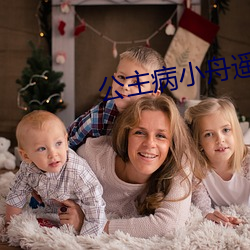公(gōng)主病小(xiǎo)舟(zhōu)遥(yáo)遥(yáo)