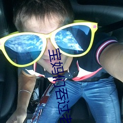 宝妈们吞过老公的吗(ma)