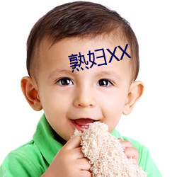 熟(熟)妇XX