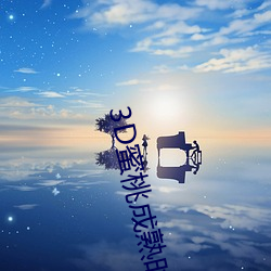 3D蜜桃成熟时