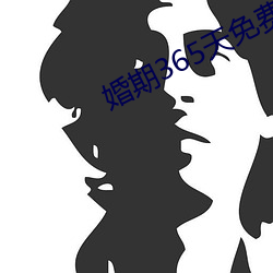 婚期365天免費閱讀