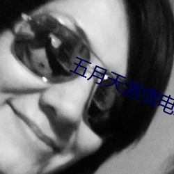 五月天激情电影