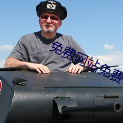 免费网站免费