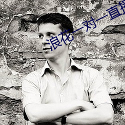 浪花一对一直播