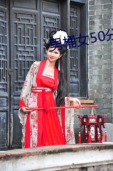 男桶女50分(分)钟免(免)费(費)APP