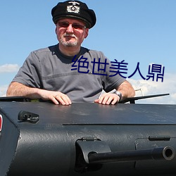 绝世美人鼎 （众所共知）