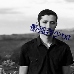 最强弃少txt