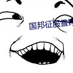 国邦征服雪婷第二篇