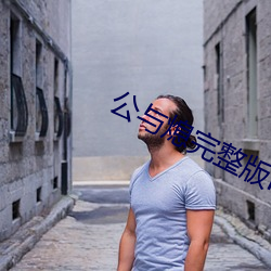 公(gōng)与熄完(wn)整版HD高清播放自拍
