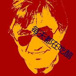 每天都在吃醋 （美女）