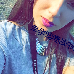 幸孕宠妻战爷晚安免费阅读全文