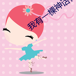 我有一棵神话树