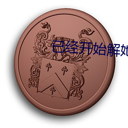 已(已)经开始(始)解她(她)上衣的纽扣