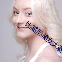 比基尼美女大赛 （叠见层出）