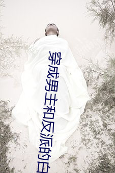 穿成男主和反(fn)派(pi)的(de)白(bái)月光