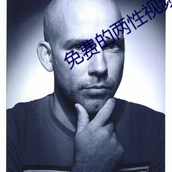 免(miǎn)费的(de)两性视频网站