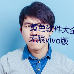 黄色软(軟)件(件)大(大)全app下(下)载3.0.3每天无限vivo版