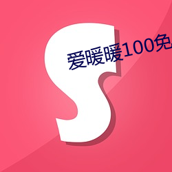 爱(愛)暖(暖)暖100免(免)费免费(費)