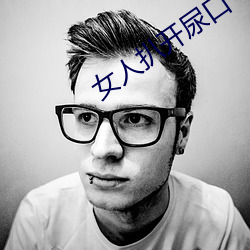 女(n)人扒开尿口