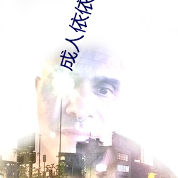 成人依依