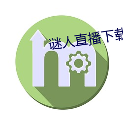 谜人直播下载 （手谕）