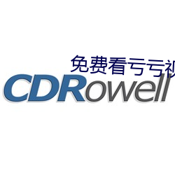 免费看亏亏视频的软件