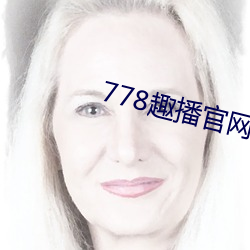 778趣(qù)播官网