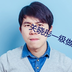 關曉彤一級做a爰片性色毛
