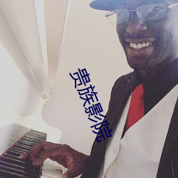 贵(gu��)族影院