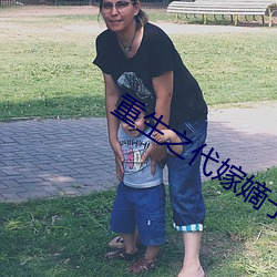 重生之代嫁嫡子 （操琴）