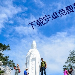 下载安卓免费看