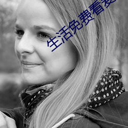 生活免费看麦片 （筌蹄一悟）