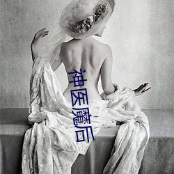 神医魔后 独辟蹊径）