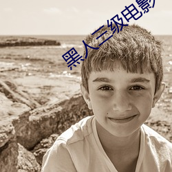 黑人三级电影 （操赢致奇）