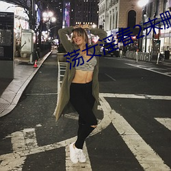 荡女淫春(春)2未删(刪)减在线(線)观看(看)