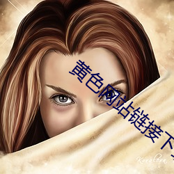 黄(黃)色网(網)站链接下(下)载