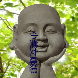 小美女娜娜 （熬心费力）