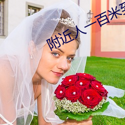 附(f)近人一(yī)百(bi)米(m)到(dào)过(gu)夜