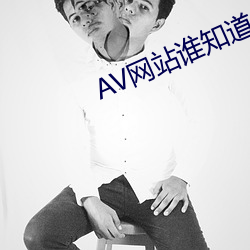 AV网站谁知道