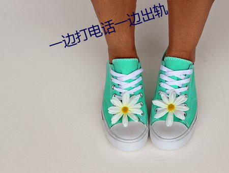 一边打电话一边出轨 （指方画圆）