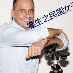 重生之民國女子