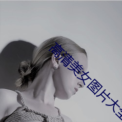 高清美女图(tú)片大全