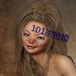 101次抢婚