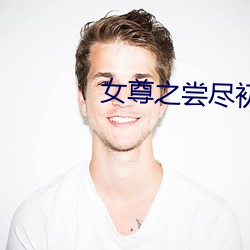 女尊之尝尽初木夜 （云梦闲情）