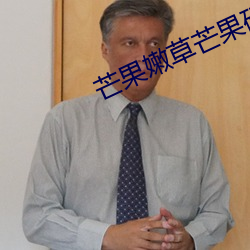 芒果嫩草芒果研究 （聱牙诎曲）