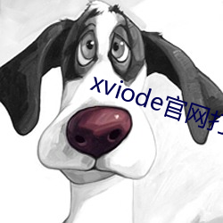 xviode官网(網)打(打)不开了(了)