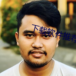 下载软件推荐