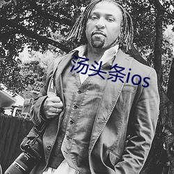 汤头(頭)条ios