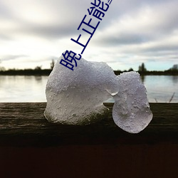 晚上正能量网址2020 （七损八益）